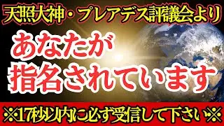 【※緊急指名】あなたからの応答を楽しみに待っています！【プレアデスからのメッセージ】