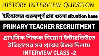 🔥HISTORY Interview Question For Primary Teacher Recruitment| ইতিহাস এর গুরুত্ব পূর্ণ গুলি ইন্টারভিউ।