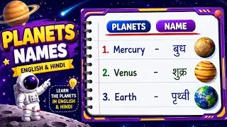 Planets Name | 8 Planets Name | grahon ke naam  | ग्रहों के नाम | Planets Name in English