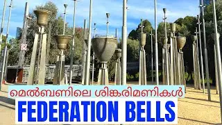 Federation Bells / മെൽബണിലെ ഫെഡറേഷൻ മണികൾ / Vlog by Jyju's Home Videos