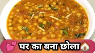 घर का बना देसी छोला – स्वाद जो दिल जीत ले