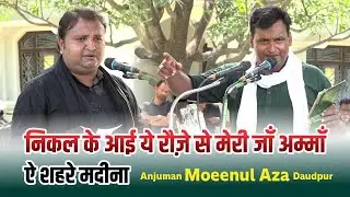Nikal Ke Aayi Ye Rauze Se Meri Jan Amma | Anjuman Moeenul Aza Sadat Daudpur | 2 Rabiul Awwal Daudpur