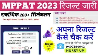 MPPAT 2023 Result Declared | How to check to MPPAT 2023 Result | MPPAT 2023 Cut Off #mppat2023result