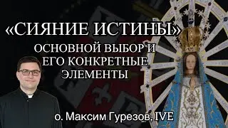 СИЯНИЕ ИСТИНЫ. Основной выбор и его конкретные элементы. V ч.