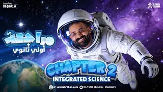 مراجعه انتجريتد ساينس اولي ثانوي | integrated science sec 1 | مراجعه integrated science اولي ثانوي
