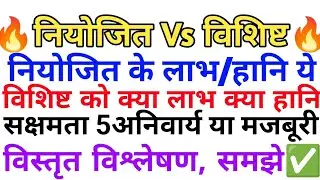 🚨💥नियोजित VS विशिष्ट शिक्षकों को क्या लाभ,हानि🚨💥सक्षमता परीक्षा क्यों जरूरी🤔प्रमोशन,वरीयता,ACPसबकुछ😱