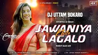 Jawaniya Khile Lagalo || New Khortha Dj Song || Extreme Robot Bass Mix 🎵 Dj Uttam Bokaro