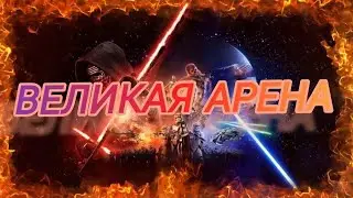 SWGOH: ВА 3х3 |Я vs Mika| 3 круг 2 раунд 55 сезон
