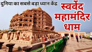 Swarved Mahamandir dham Umaraha Varanasi | Vihangam Yoga centre | Varanasi Tourist places 