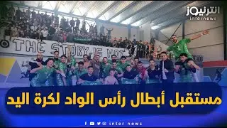 كرة اليد: من المجد إلى الخطر… مستقبل أبطال رأس الواد على المحك!