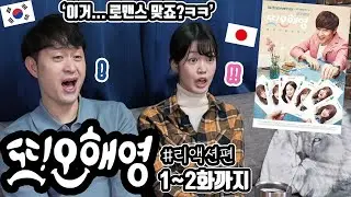 [재업] '또! 오해영' 1~2화까지 일본 여자친구와 리뷰 #리액션편