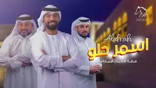 فرقة الافراح الاماراتيه -أسمر حلو قابلته -  (حفلة ابوظبي) للحجز 00971504241174