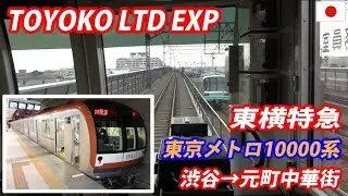 TOYOKO LTD EXP 東横特急 東京メトロ10000系 渋谷→元町中華街 全区