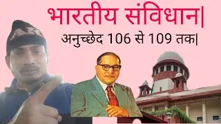 भारतीय संविधान के अनुच्छेद 106 से  110 तक.