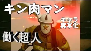 【AIキン肉マン 実写風】(Working Hero 働く超人 If Kinnikuman characters had jobs)もしも超人たちが現実世界で働いていたら #キン肉マン
