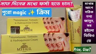 My fair cream/my fair cream review/my fair cream side effects/my fair cream use/মাই ফেয়ার ক্রিম