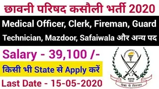 Cantonment Board Recruitment 2020 | Cantonment Board Clerk Vacancy 2020 | Cantonment Board Guard Job
