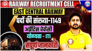 RRC East Central Railway Recruitment 2025 | RRC ECR Patna Apprentice Notification 2025 | RRC Vacancy