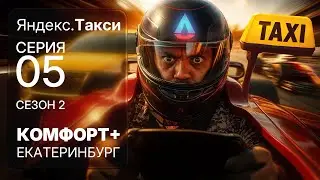 🚕 Яндекс такси Екатеринбург К+. Добиваю цель. Заработок в такси. S02E5 #яндекстакси #такси