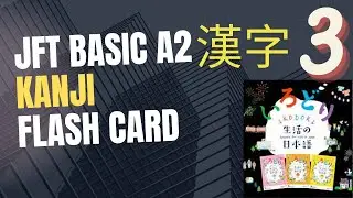 JFT BASIC A2 KANJI FLASH CARD 3