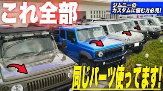 【ジムニーカスタム】もうこのパーツでよくない？☝️これ１つでここまで個性が出せます❤️&zwj;🔥【ジムニー専門店】