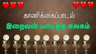 காணிக்கைப்பாடல் | இறைவன் படைத்த உலகம் | Offertory Song