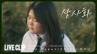 이지나 - 상사화 [LIVE CLIP]｜안예은｜고등학생 커버｜[끼 ON STAGE] EP.5