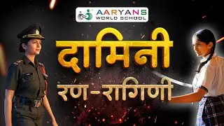 Damini Ranragini | Best Motivational Short Film | Aaryans Edutainment | Roomani Khare