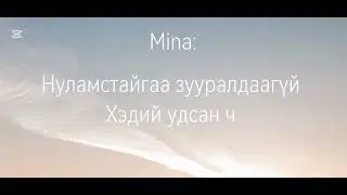 Gangaa - Zunii zuud ft Minayu lyrics 