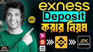 Exness এ Deposit করার নিয়ম ! How To Deposit On Exness From Bangladesh