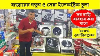 ২০২৫ সালের সেরা ইলেকট্রিক চুলা🔥Induction Cooker/ Electric Chula/ Electric Chula Price In Bangladesh