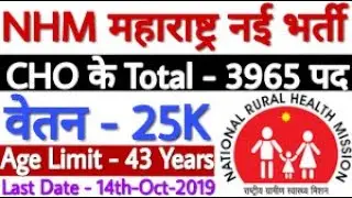 NHM Maharashtra Recruitment 2019 CHO 3965 Vacancy | NHM Maharashtra CHO Bharti 2019 Apply Offline