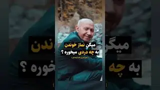 چرا باید نماز بخونیم از زبان شیرین دکترقمشه ای