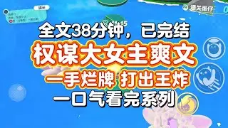 【完结爽文】大女主权谋爽文，一手烂牌，打出王炸！我爹咬牙切齿，视我为耻辱，却不敢不让我出生，只因他惹不起那个贵人。