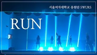 RUN | 신정고등학교 찬조공연 [서울여자대학교 응원단 SWURS]