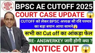 BPSC ASSISTANT ENGINEER CUTOFF 2025| BPSC AE COURT CASE UPDATE || BPSC AECUT OFF RESULT 2025 |BPSC