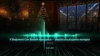 A.C.C.O - «У Вифлеємі Син Божий народився» — українська різдвяна колядка у сучасному виконанні