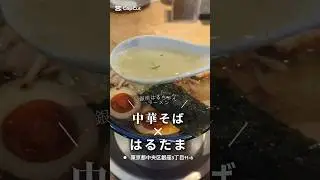 銀座三丁目「#はるちゃんラーメン」で中華そば＋はるたまトッピング1450円。ちゃん系ラーメンの最高峰。#銀座ラーメン #銀座グルメ #銀座ランチ #銀座ディナー #くぼゆう食べ歩きレビュー #くぼゆう
