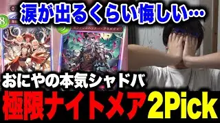 大会級の緊張感！ナイトメア2Pick７勝を目指し極限の負けられない戦いに挑む【 おにや 切り抜き  シャドバ 】〈2025/08/05〉