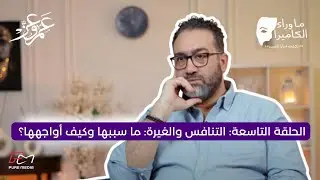 “بين الزوج وأهل الزوجة… غيرة؟ ولا حرب نفسية؟!