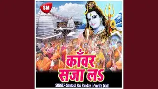 Kanwar Sajabe Da
