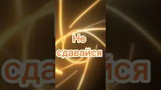 Не сдавайся #top #motivation #music #nostalgia #топ #love
