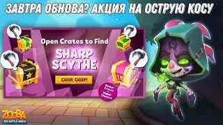 СКОРО ОБНОВЛЕНИЕ? АКЦИЯ ОСТРАЯ КОСА В ЯЩИКАХ!!! КУЛЬТИСТКА ФЭЙ РАЗВАЛИВАЕТ 4 ТОП 1 В ИГРЕ ZOOBA.