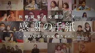 ハナフサマユ『感謝の手紙』 MV ～みんなからの応援Ver～