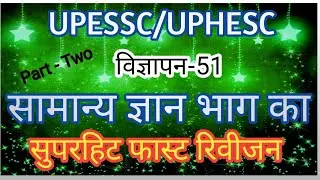 UPESSC UPHESC Assistant professor paper first #upessc-gk-paper-1