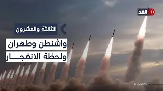 واشنطن تخير إيران بين الفناء أو الحرب.. هل تقترب المنطقة من لحظة الانفجار؟| #الثالثة_والعشرون
