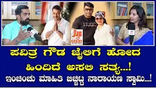 ರೇಣುಕಾ ಸ್ವಾಮಿ ಕೇಸ್ ನ ಅಸಲಿ ಸತ್ಯ ಬಿಚ್ಚಿಟ್ಟ ಲಾಯರ್ ನಾರಾಯಣಸ್ವಾಮಿ! | Pavithra Gowda | Narayan Swamy