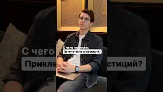 Николай Власов рассказал, с чего нужно начать привлечение инвестиций! #business #investing #бизнес