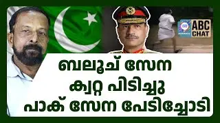 അസിം മുനീർ അമേരിക്കയിൽ അഭയം തേടി | ABC CHAT | ASIM MUNIR