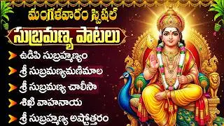 సుబ్రహ్మణ్య స్వామి భక్తి పాటలు | Subramanaya Chalisa | Most Powerful Subramanya Swamy Songs Telugu